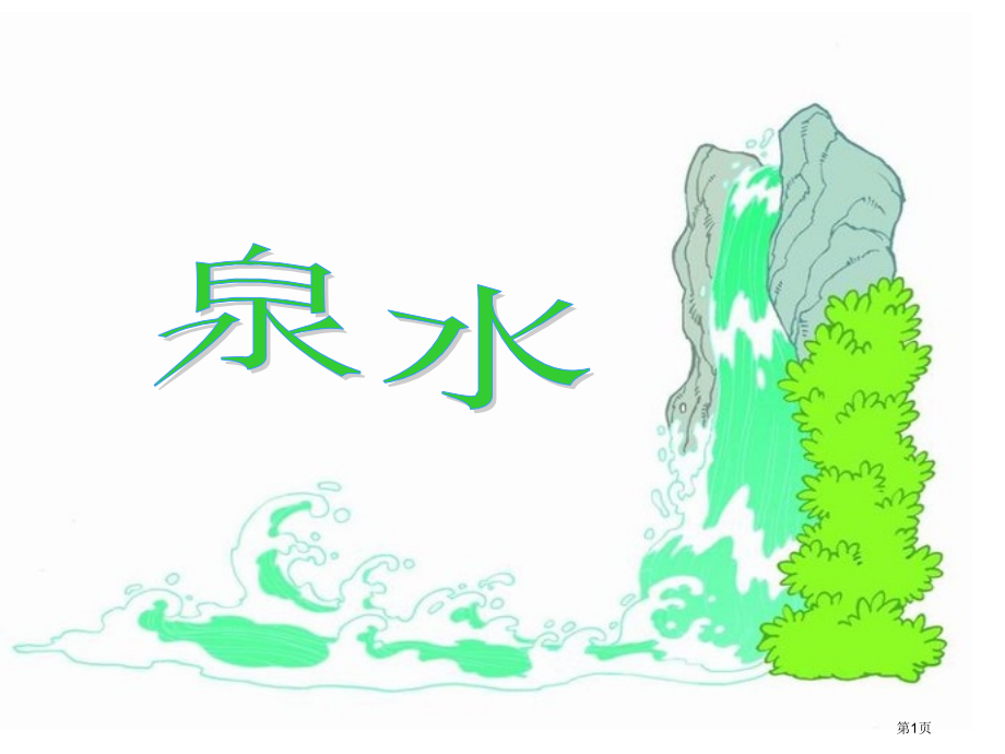泉水教学市公开课金奖市赛课一等奖课件.pptx_第1页