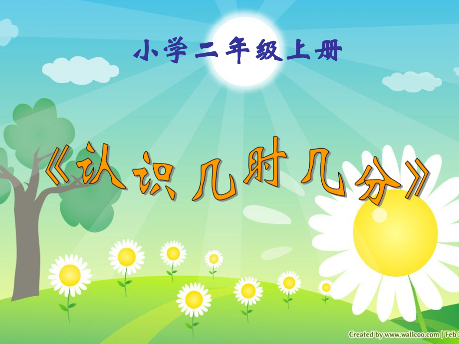 认识几时几分二年级.pptx_第1页