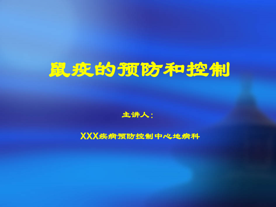 鼠疫的预防和控制.pptx_第1页