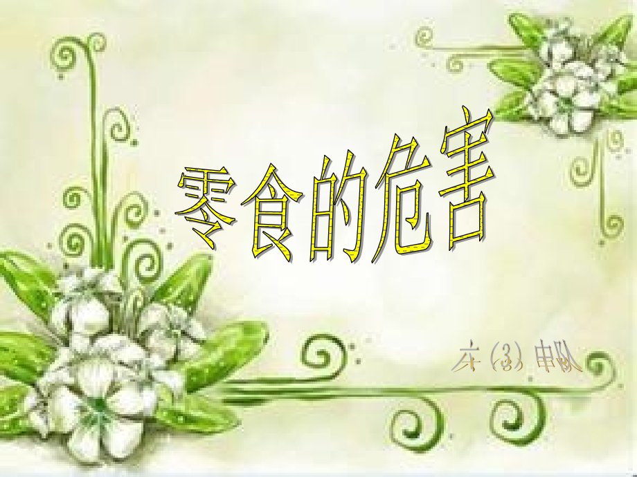 零食的危害.pptx_第1页