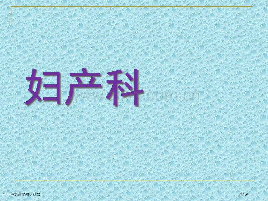 妇产科学医学知识宣教专家讲座.pptx_第1页