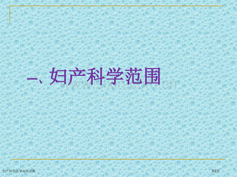 妇产科学医学知识宣教专家讲座.pptx_第2页