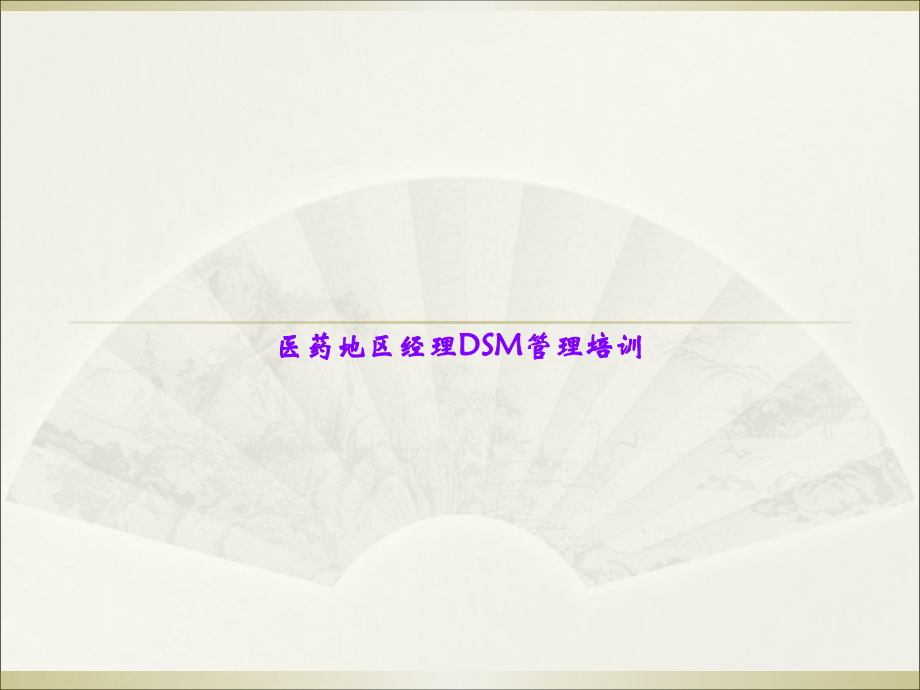 医药地区经理DSM管理培训.ppt_第1页