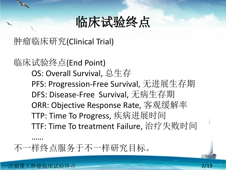 一次搞懂大肿瘤临床试验终点.ppt_第2页