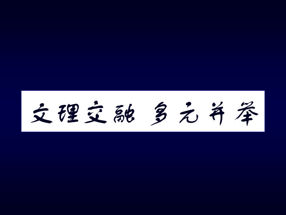 文理交融多元并举.pptx_第1页