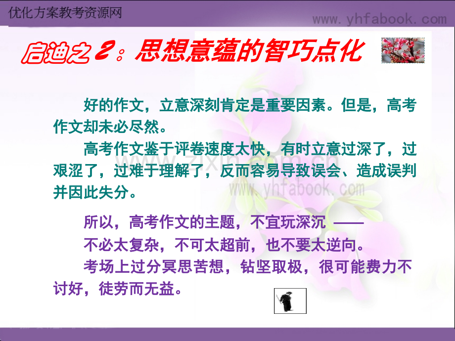 轻巧夺冠满分作文启迪之二思想意蕴的智巧点化.pptx_第1页