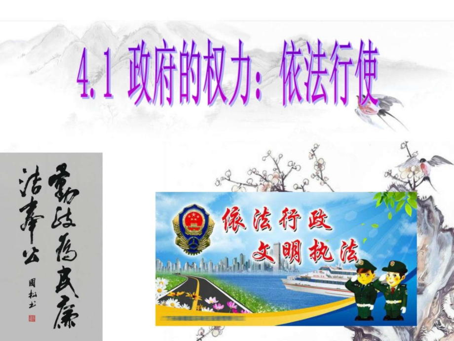政府权力的行使.pptx_第1页