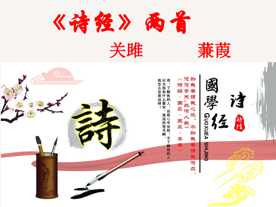诗经关雎蒹葭.pptx_第1页