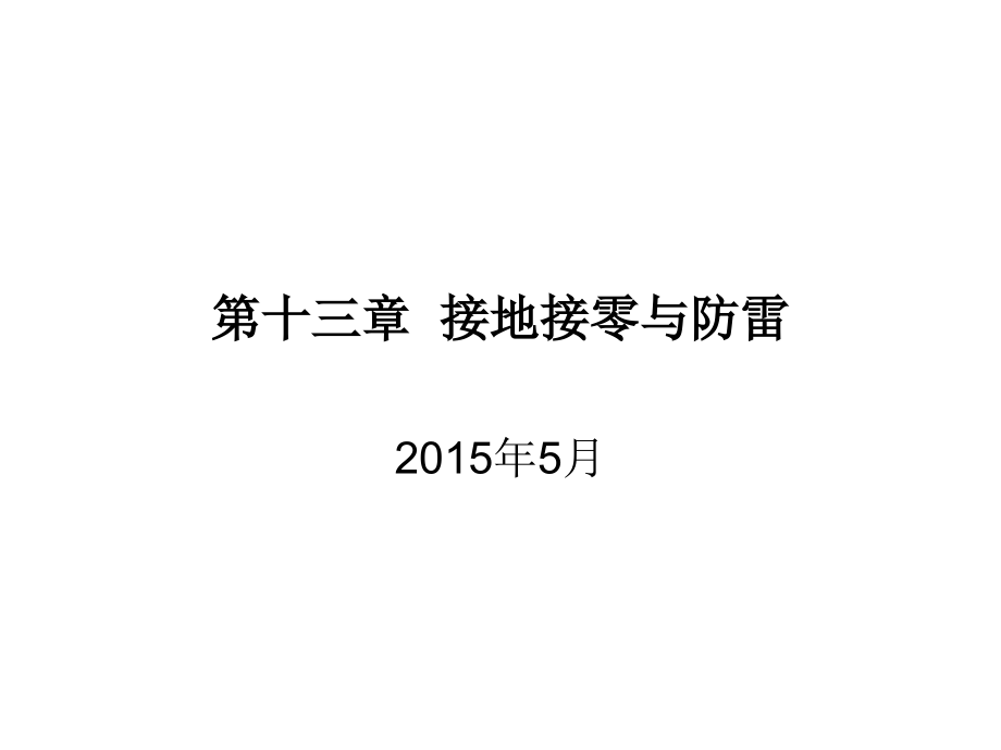 进网作业13接地接零与防雷模板.pptx_第1页