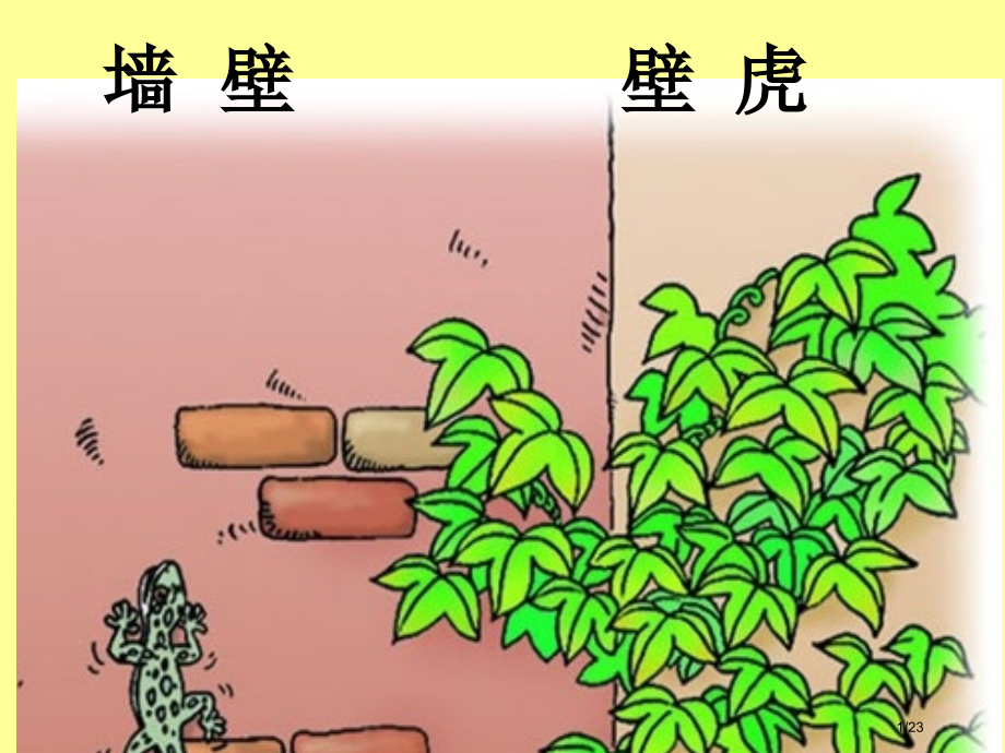 人教版小壁虎借尾巴PPT市名师优质课赛课一等奖市公开课获奖课件.pptx_第1页