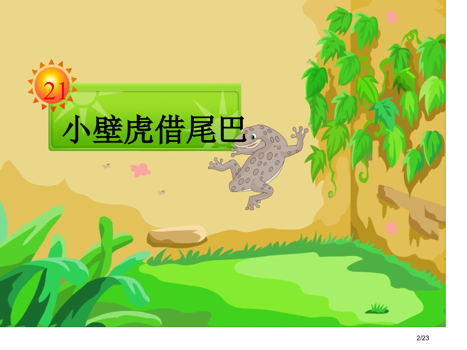 人教版小壁虎借尾巴PPT市名师优质课赛课一等奖市公开课获奖课件.pptx_第2页