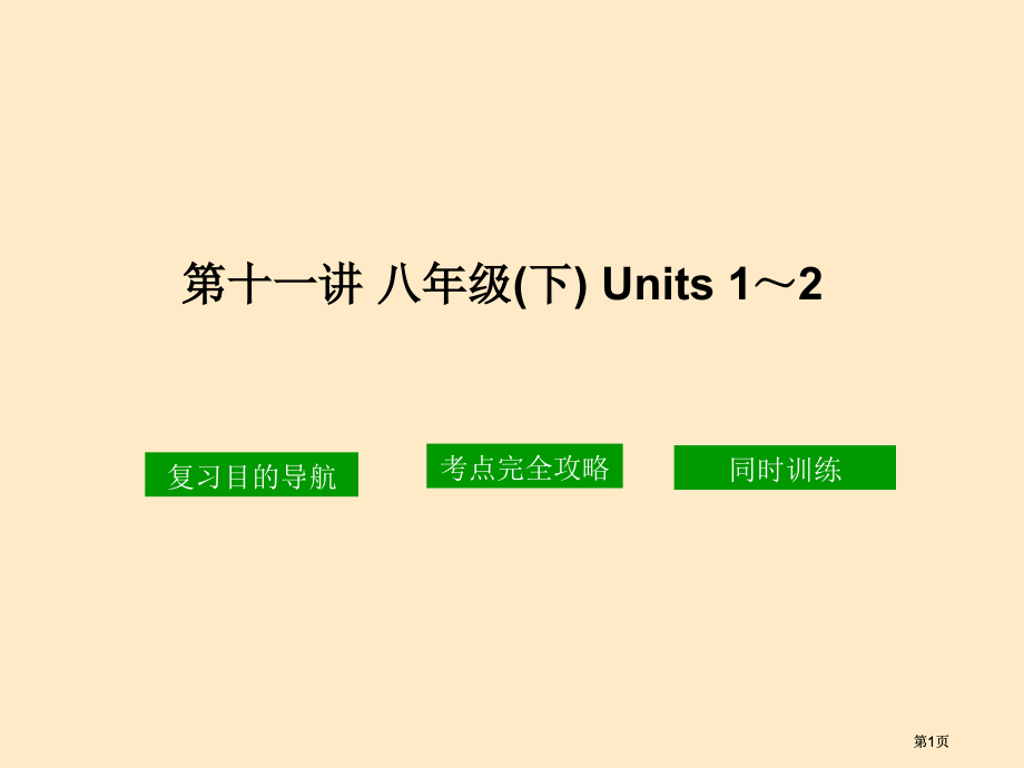 十一讲八年级下Units2市公开课金奖市赛课一等奖课件.pptx_第1页