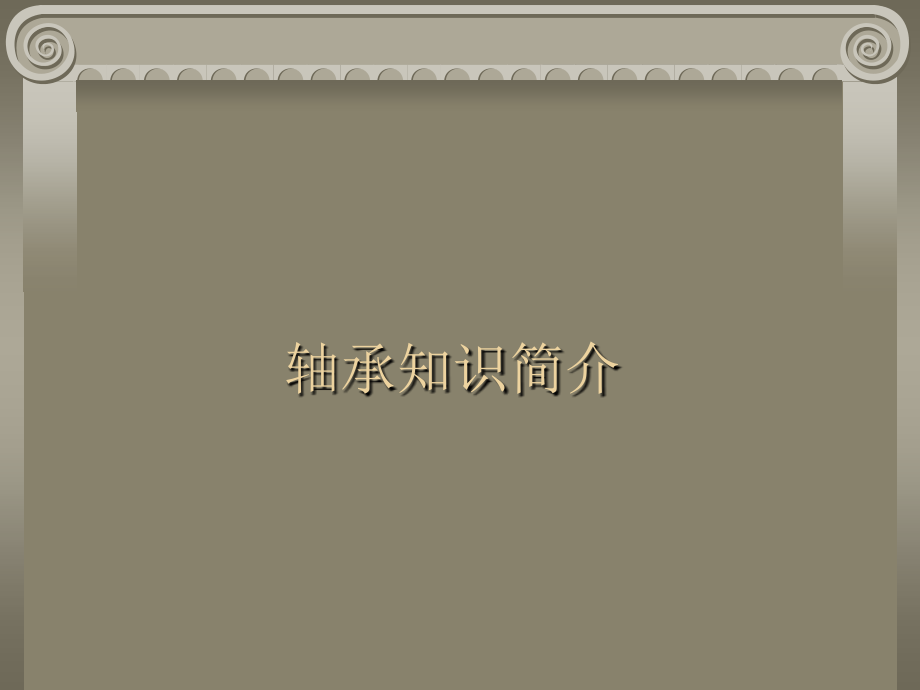 轴承知识简介素材.pptx_第1页