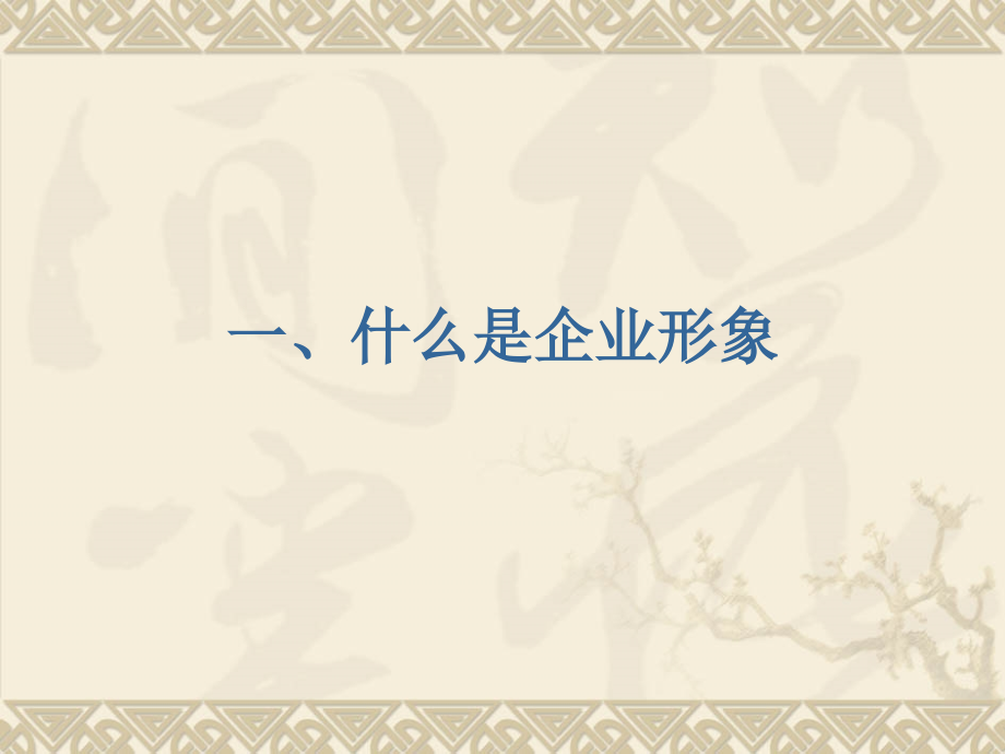 高等教育公共关系形象塑造.pptx_第1页