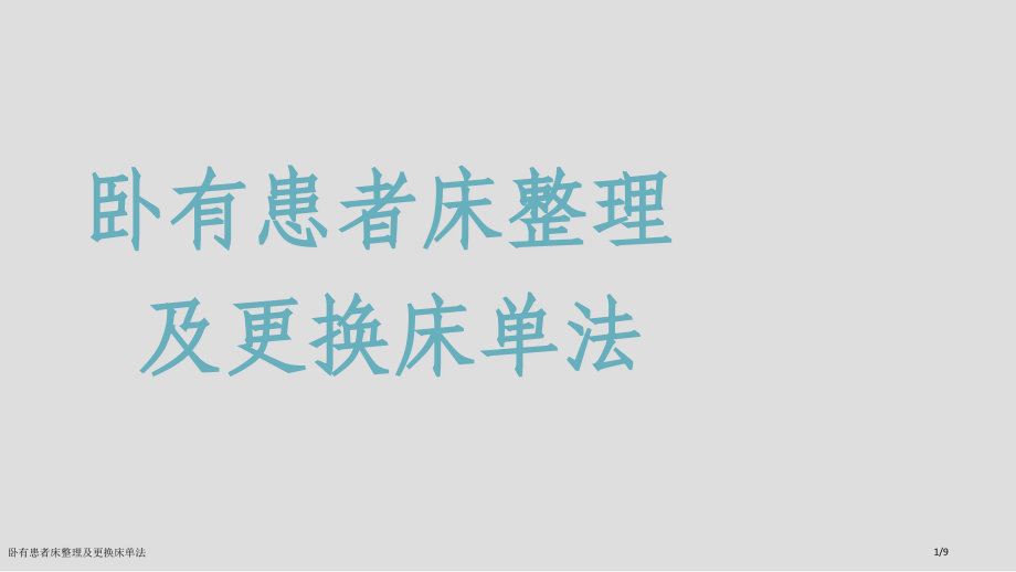 卧有患者床整理及更换床单法.pptx_第1页