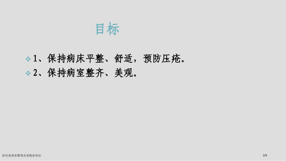 卧有患者床整理及更换床单法.pptx_第2页