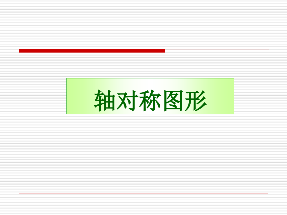 轴对称图形下载北师大版三年级数学下册.pptx_第1页