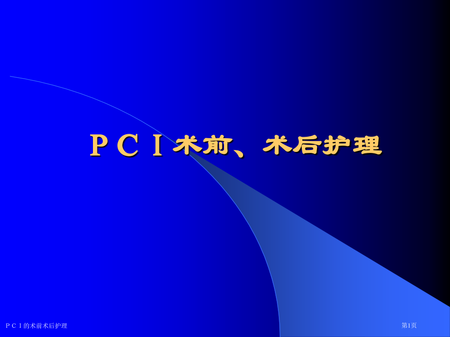 PCI的术前术后护理专家讲座.pptx_第1页