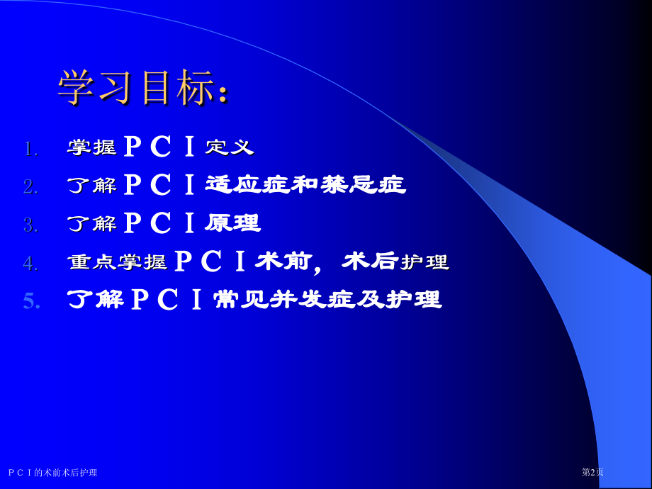 PCI的术前术后护理专家讲座.pptx_第2页