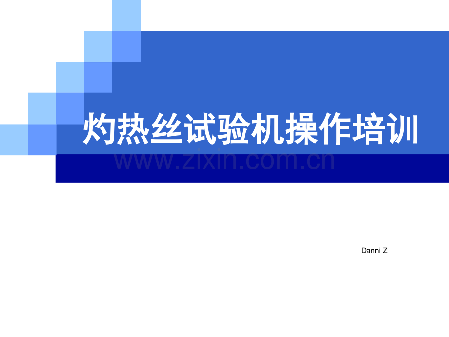 灼热丝试验培训.pptx_第1页