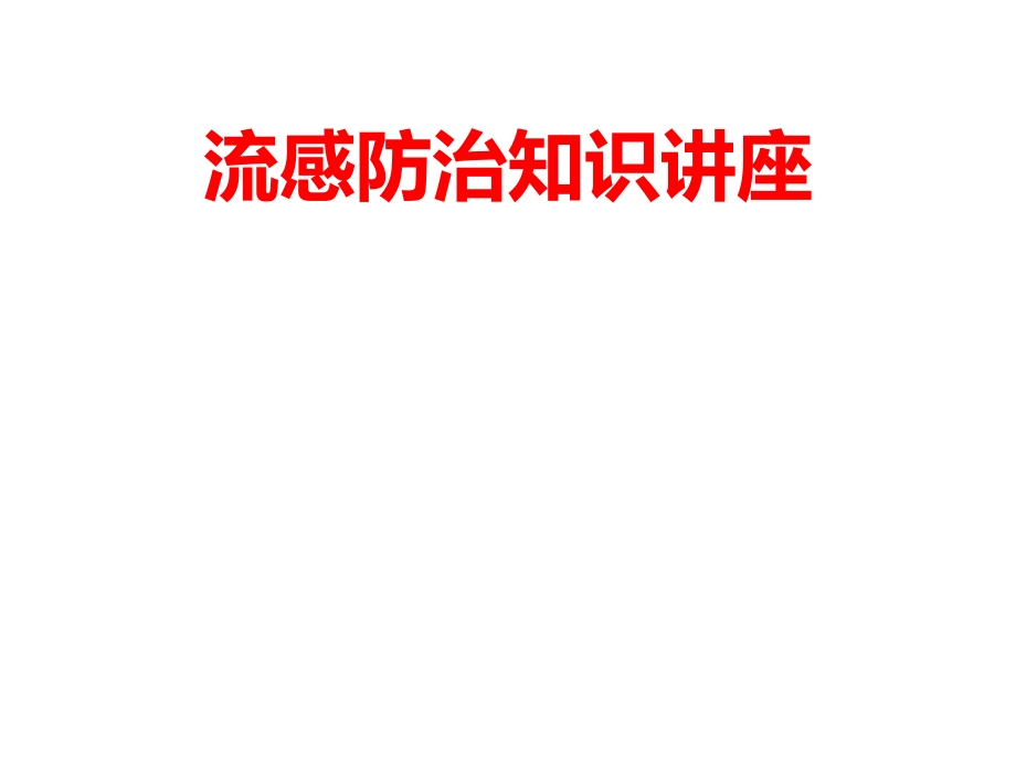 流感防治知识.pptx_第1页