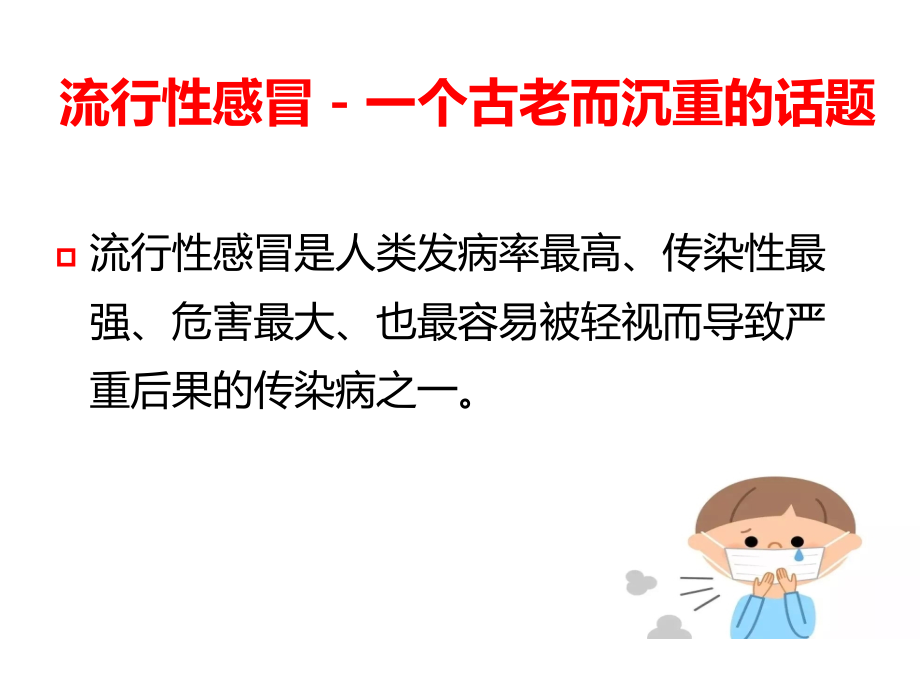 流感防治知识.pptx_第2页