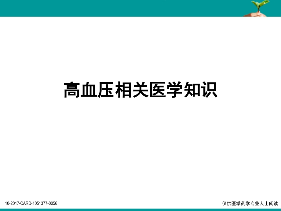 高血压相关医学知识.pptx_第1页