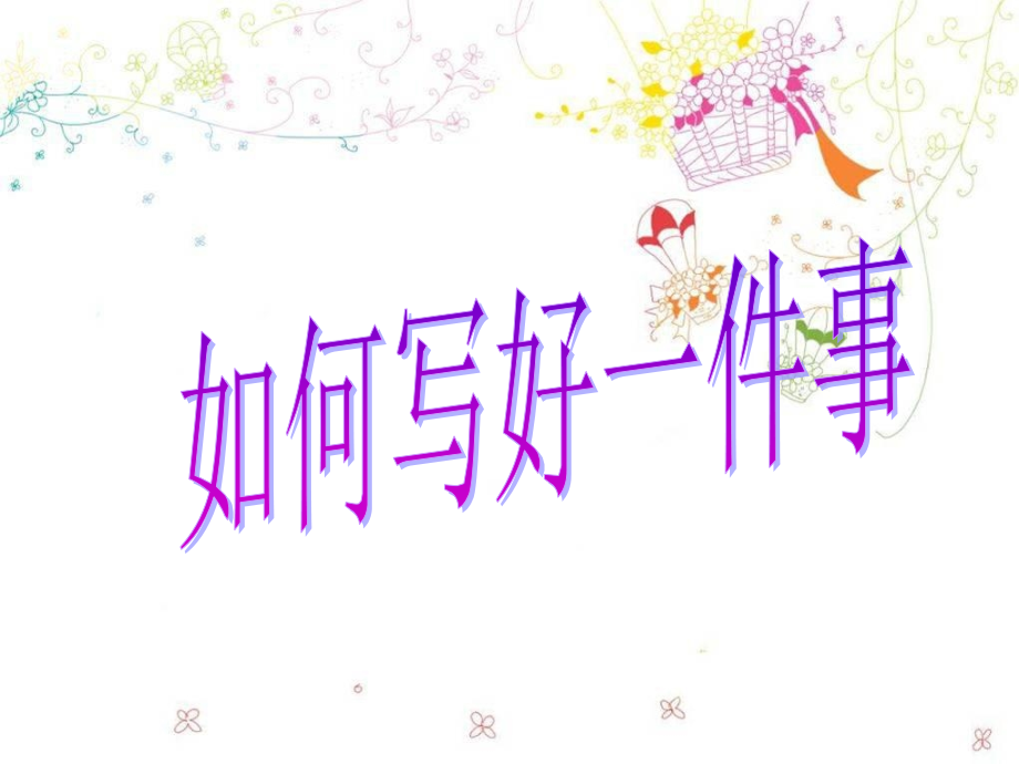 最实用小学写事作文.pptx_第2页