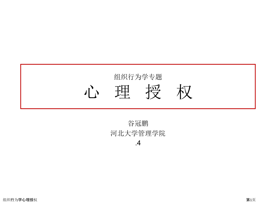 组织行为学心理授权.pptx_第1页