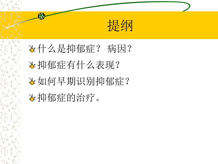抑郁症小讲课资料.pptx_第2页