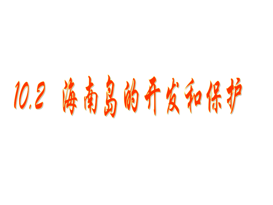 高二地理海南岛开发和保护.pptx_第1页