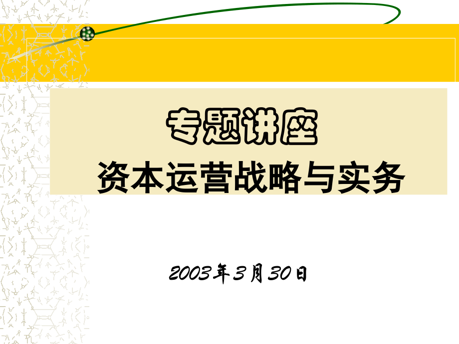 投资与资本运营.pptx_第1页