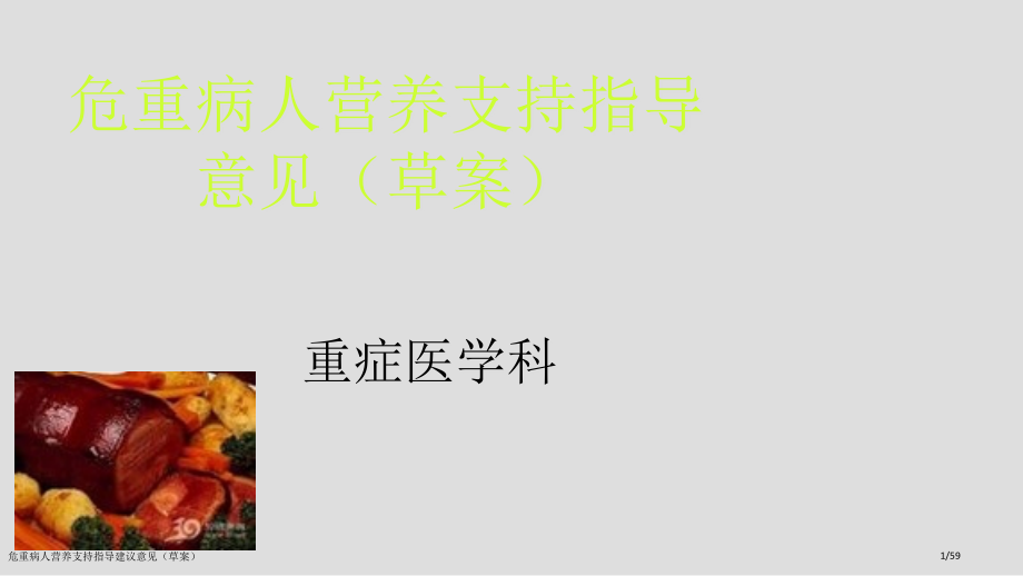 危重病人营养支持指导建议意见(草案).pptx_第1页