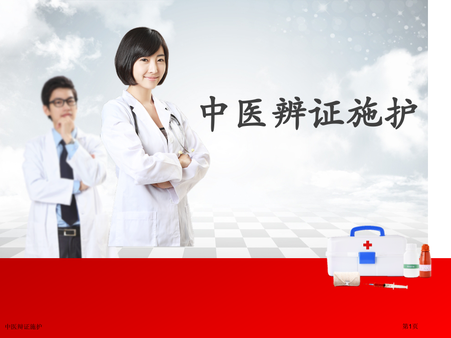 中医辩证施护专家讲座.pptx_第1页