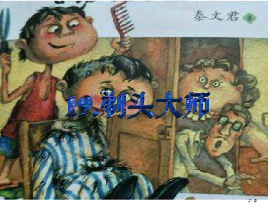 19.剃头大师市公开课金奖市赛课一等奖课件.pptx_第1页