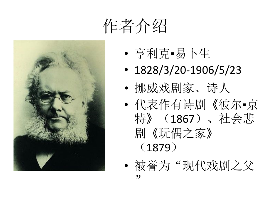 易卜生玩偶之家赏析.pptx_第2页