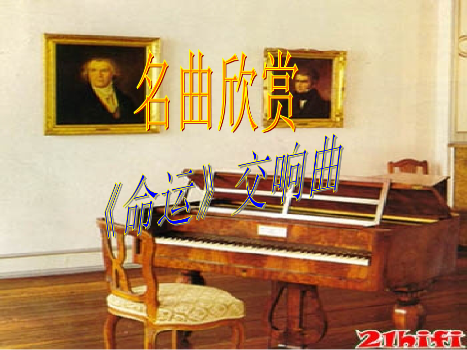 音乐巨人贝多芬》1.pptx_第1页