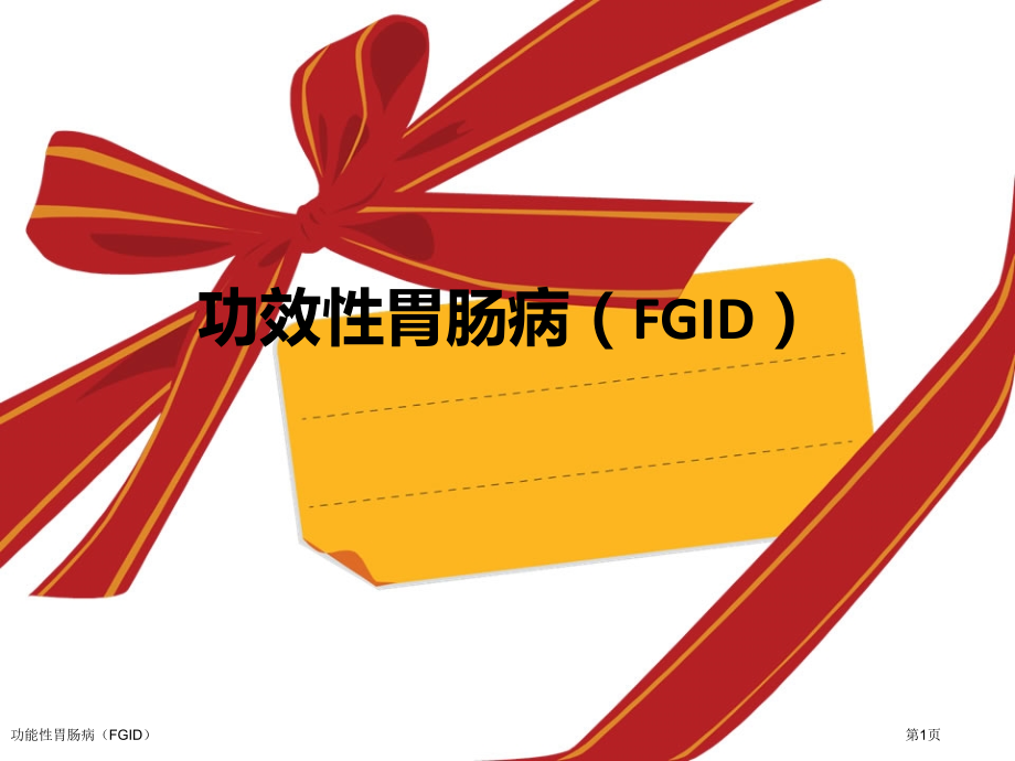 功能性胃肠病(FGID)专家讲座.pptx_第1页