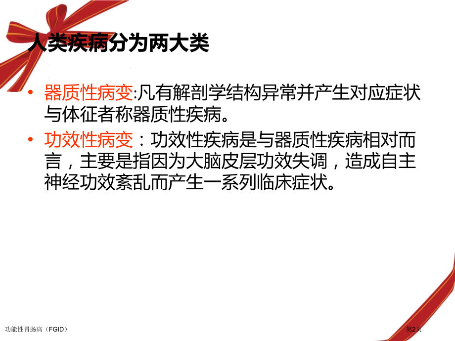 功能性胃肠病(FGID)专家讲座.pptx_第2页