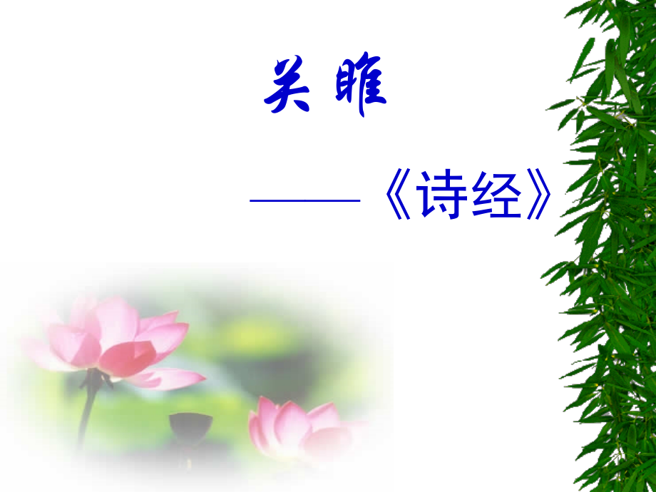 诗经二首：《关雎》《蒹葭》.pptx_第1页