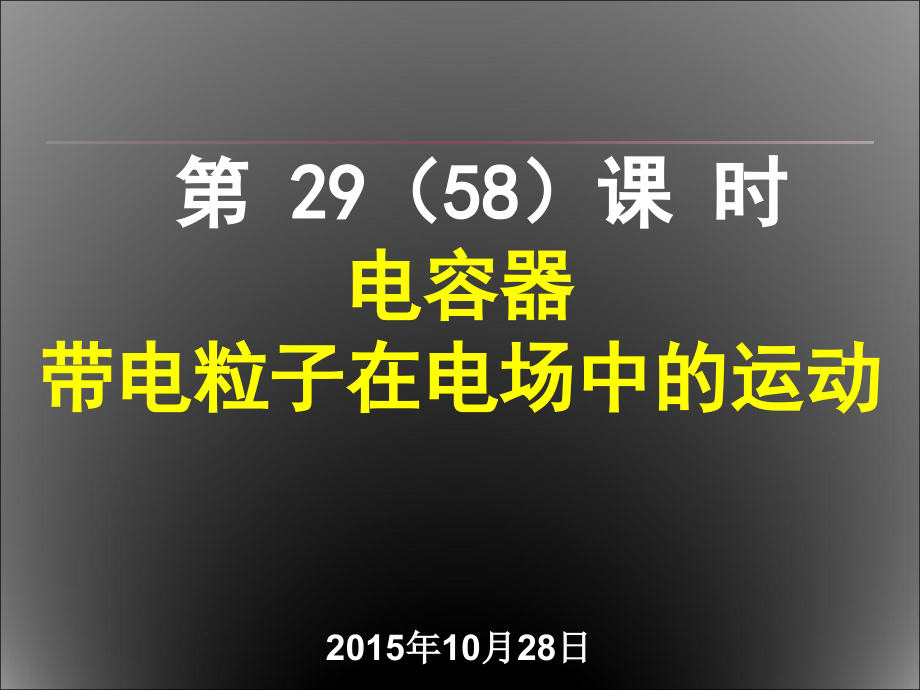 高中物理静电场带电粒子在电场中的运动复习43分解.pptx_第1页