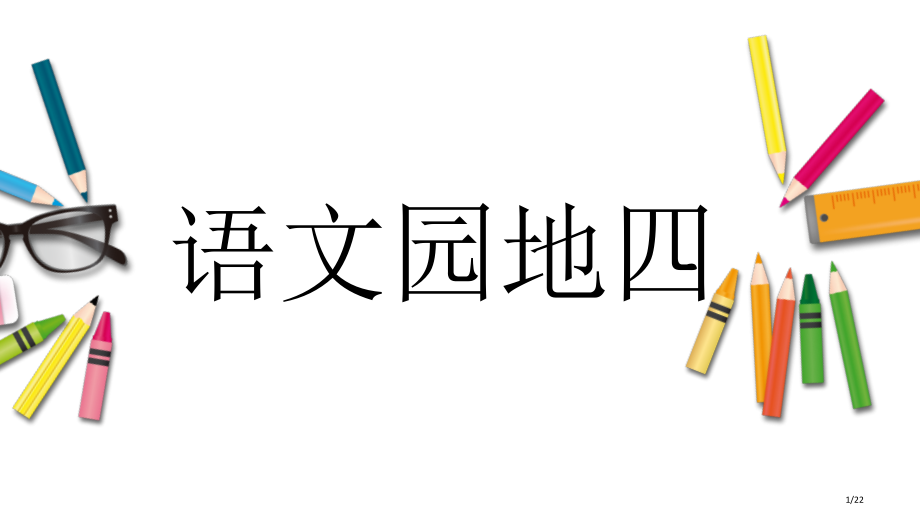 人教部编版二下语文园地四+市名师优质课赛课一等奖市公开课获奖课件.pptx_第1页