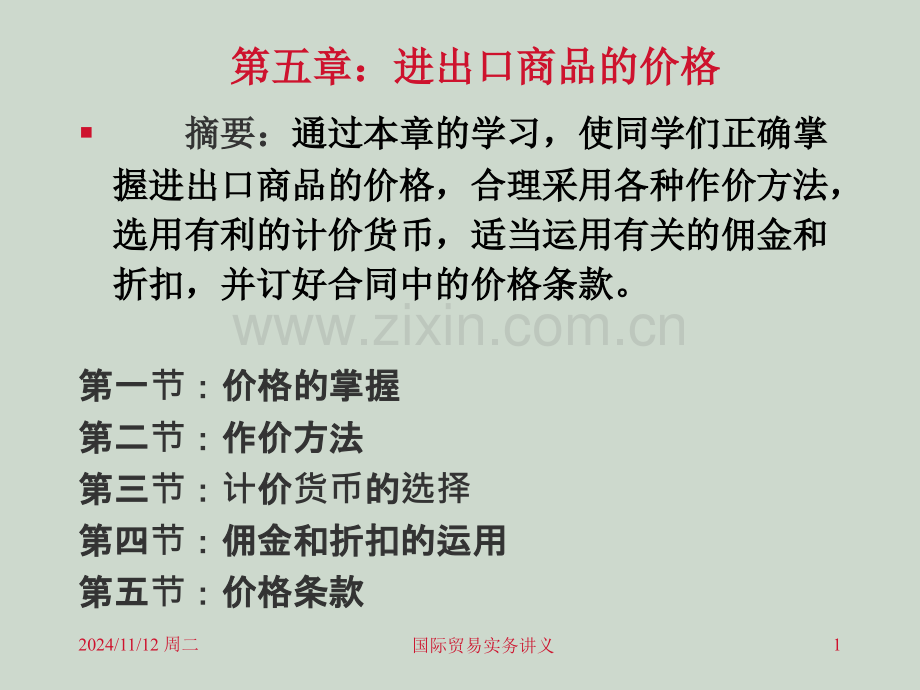 进出口商品的价格93830.pptx_第1页