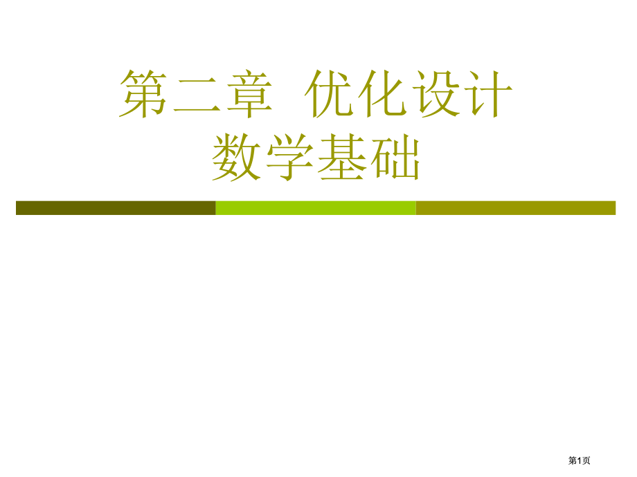优化的数学基础市公开课金奖市赛课一等奖课件.pptx_第1页
