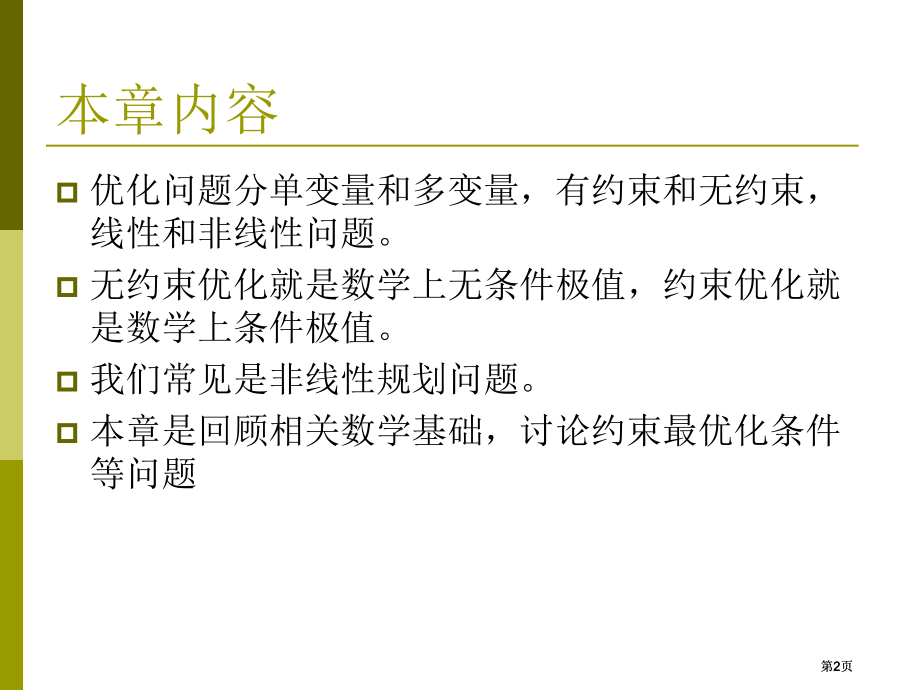 优化的数学基础市公开课金奖市赛课一等奖课件.pptx_第2页