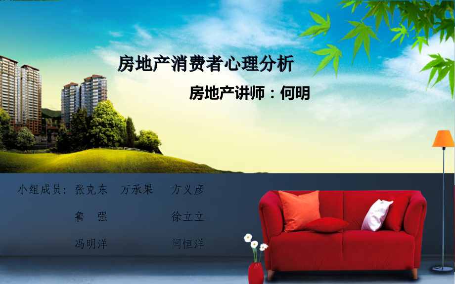 房地产消费者心理分析.pptx_第1页