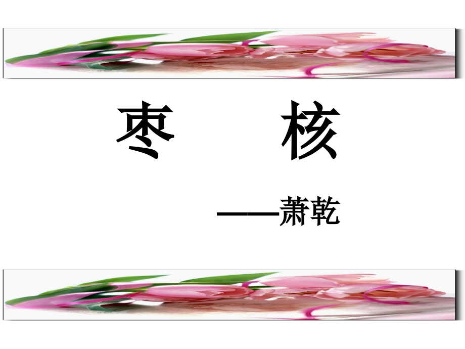 语文S版-六年级上册枣核.pptx_第2页