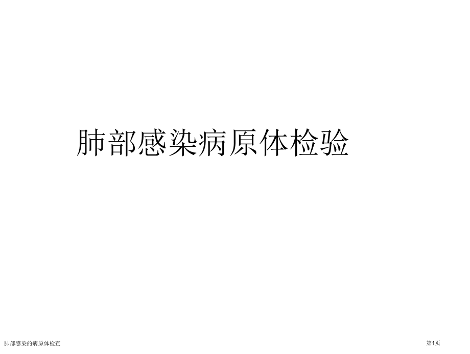肺部感染的病原体检查.pptx_第1页