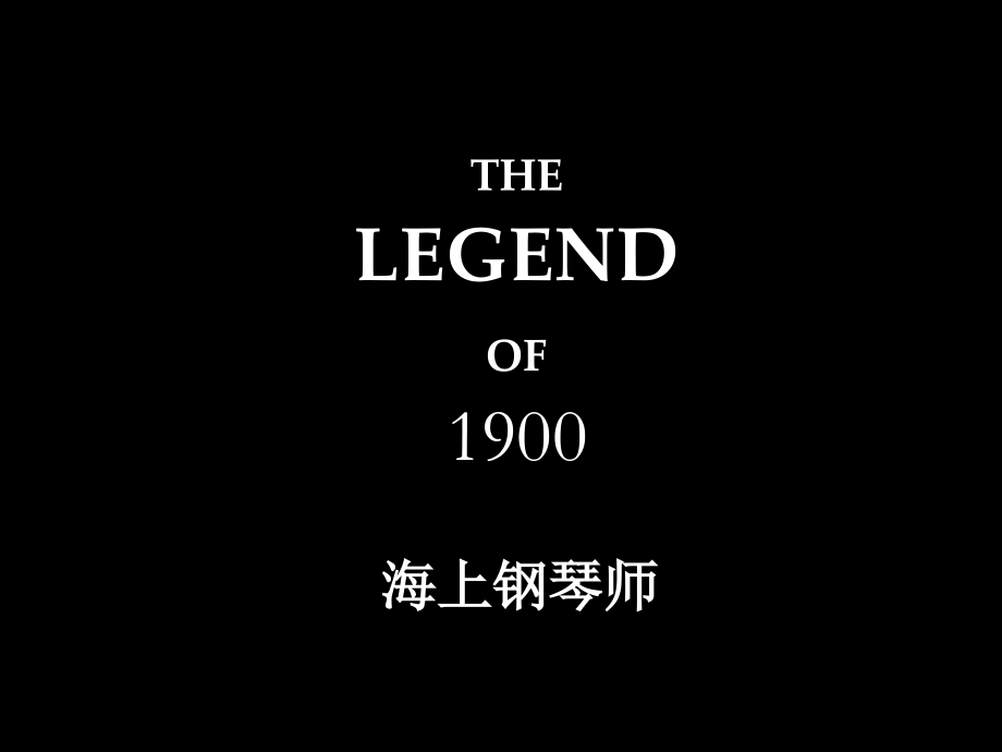 海上钢琴师.pptx_第2页