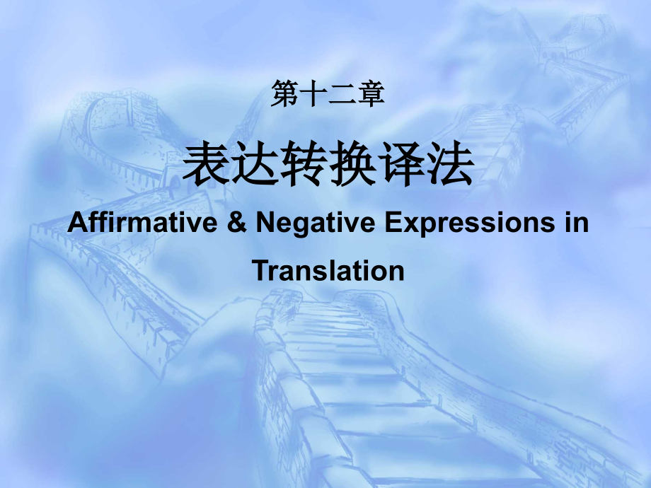 新英汉翻译教程-表达转换译法答案.pptx_第1页